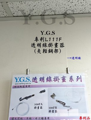 Y.G.S~掛畫五金~專利L111F輕鋼架壓克力透明線掛畫器 客製品 (含稅)