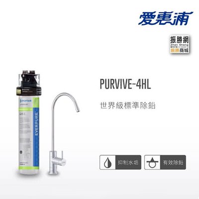 《振勝網》愛惠浦 PurVive-4HL 淨水設備 / 世界級除鉛 / 台灣公司貨 / 比3M brita 更優