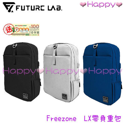 免運 HAPPY【未來實驗室】Freezone LX 零負重包 筆電包 電腦包 後背包推薦