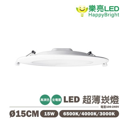 〖樂亮〗含稅 LED 宙月 超薄崁燈 15cm 15W 黃光/自然光/白光