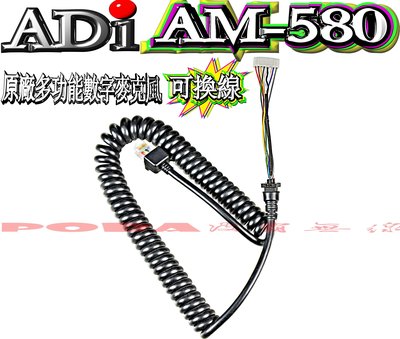 ☆波霸無線電☆ADI AM-580 原廠麥克風線 麥克風專用線 AM-145 原廠麥克風線 AM-580 麥克風線
