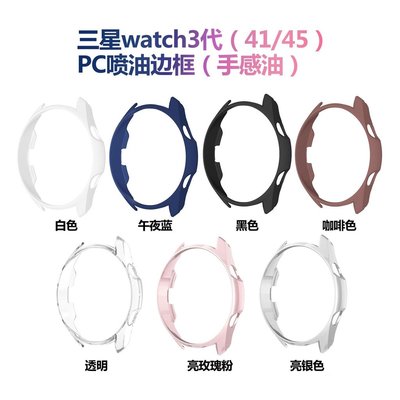 適用於三星galaxy watch 3錶殼半包噴油PC磨砂殼41mm/45mm手錶邊框保護套 硬殼鏤空保護殼