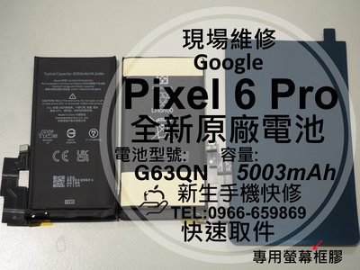 免運【新生手機快修】Google Pixel6 Pro 原廠電池 衰退老化 膨脹 耗電 G63QN 換電池 現場維修更換