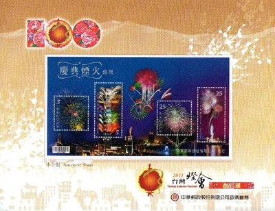 【KK郵票】「2011台灣燈會在苗栗」附「慶典煙火」郵票小全張一張