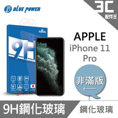 BLUE POWER Apple iPhone 11 Pro 5.8吋 9H鋼化玻璃保護貼 0.33 非滿版 蘋果
