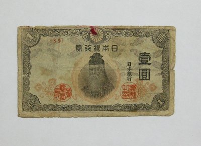 老日本銀行券--壹圓--武內大臣--冠碼38--1943年-昭和18年--極少見品種--後期鈔--雙僅一張