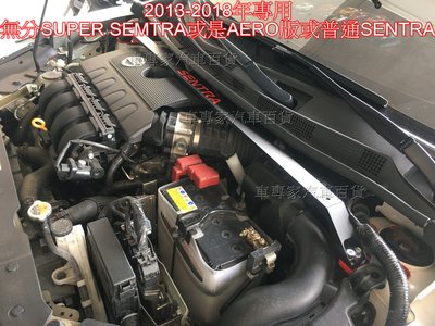 2013年改款後 SENTRA SUPER SENTRA SENTRA AERO 汽車 引擎室拉桿 平衡桿 穩定桿 日產