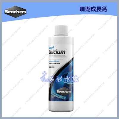 台北►►多彩水族◄◄美國Seachem西肯《珊瑚成長鈣 / 100ml》高濃度鈣添加，維護珊瑚健康 生物聚葡萄糖鈣