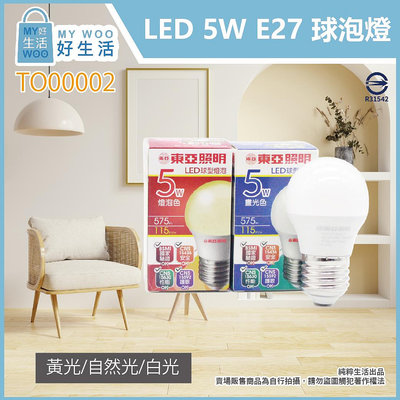【MY WOO好生活】附發票 東亞照明 5W 白光 黃光 E27 全電壓 LED 球泡燈 另有9W/12W/16W