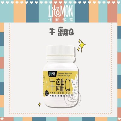 【LitoMon怪獸部落】寵物保健品，牛離Q綜合營養補給(50g)