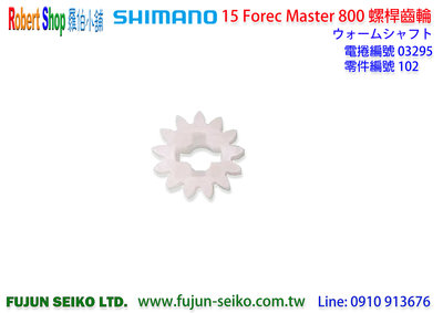 【羅伯小舖】Shimano電動捲線器 Force Master 800 #102螺桿齒輪