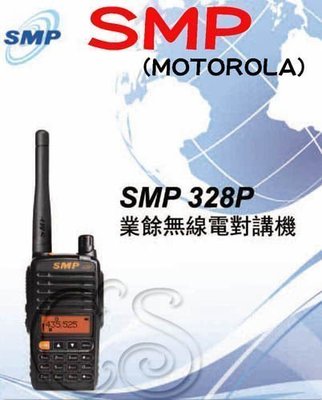 《實體店面》SMP 328P VHF UHF業餘對講機 九級靜噪［上海Motorola］328