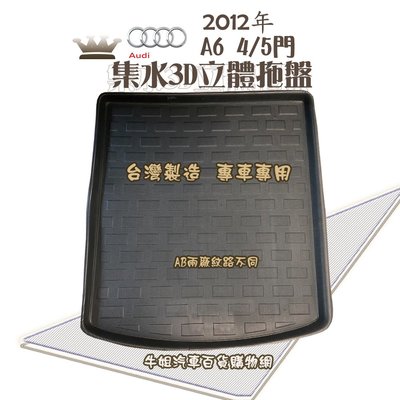 ❤牛姐汽車購物❤AUDI奧迪 2012年 A6 4/5門 托盤 3D立體邊 防水防塵 專車專用 現貨供應 快速出貨