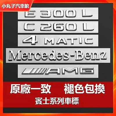 車之星~Benz 賓士 車標 尾標 車貼 GLC AMG w213 w205 w212 4MATIC 葉子板改裝 字母數字標