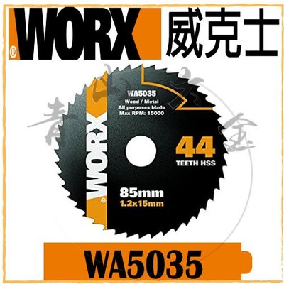 『青山六金』現貨 附發票 WORX 威克士 WA5035 HSS 高速鋼鋸片 44齒 85mm WX523 適用 鋸片