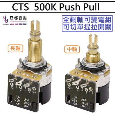 美國 CTS 全銅軸 長軸 A類 Push Pull 500K 可變電阻 VR Pot 厚琴身 電吉他 切單 專用