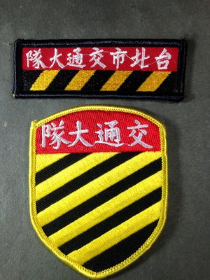 【布章。臂章】台北市交通大隊臂章一組/肩章徽章布章 電繡 貼布 臂章 刺繡/生存遊戲