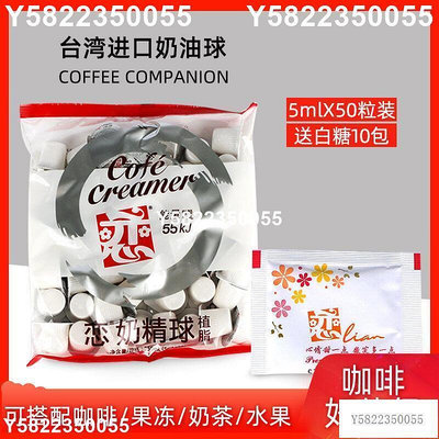 咖啡奶油球臺灣進口戀奶精球液態植脂咖啡好伴侶5mlx50粒贈品0524