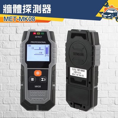 《儀特汽修》多功能檢測儀 透視儀檢測器 電工牆體探測 檢測器電線 MET-MK08 牆體探測器