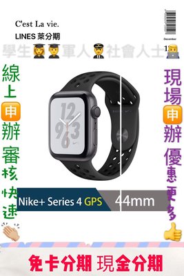 萊分期 線上分期 免頭款   Apple Watch Series 4 Nike版 GPS 44mm 輕鬆繳款 快速過件