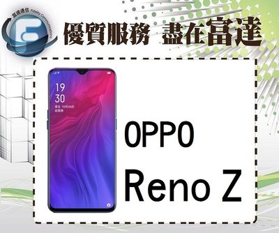 【空機直購價7900元】歐珀 OPPO Reno Z/6.4吋螢幕/128GB/光感螢幕指紋辨識