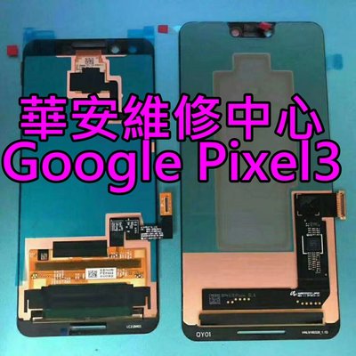 快速維修 Google Pixel 3 XL G013C 6.3吋原廠液晶 原廠螢幕 液晶總成 玻璃 顯示 面板維修