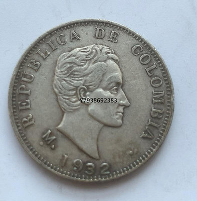 哥倫比亞1932年50分銀幣  銅錢古錢幣錢幣收藏