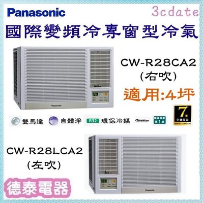 Panasonic【CW-R28CA2/CW-R28LCA2】國際牌變頻冷專窗型冷氣✻含標準安裝【德泰電器】