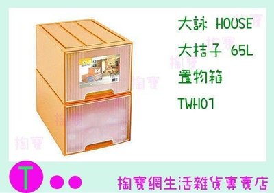 大詠 HOUSE 大桔子 65L 置物箱 TWH01 抽屜櫃/玩具櫃/物品櫃 (箱入可議價)