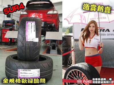 【桃園 小李輪胎】韓國 NEXEN 耐克森 SUR4 205-55-16 高性能 熱熔胎  全各規格 大特價 歡迎詢價