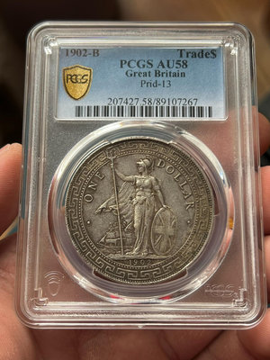 PCGS AU58 醬彩1902-B版站洋 銀幣為貴重物品只