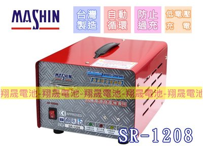 彰化員林翔晟電池-麻新電子 SR-1208(12V/6A)發電機電池專用充電機/自備電源/充電器