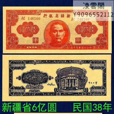 新疆省銀行6億元1949年早期地方錢幣折合金圓券民國38年紙幣非流通錢幣