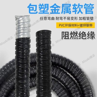包塑金屬軟管16/20/25電線電纜套管蛇皮波紋管塑料保護阻燃穿線管-Misaki精品