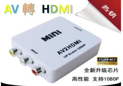 1年保 AV轉HDMI AV HDMI AV端子轉 HDMI 轉HDMI hdmi線 av線 hdmi轉av hdcp