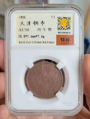 大清銅幣 十文 丙午鄂一枚  保粹評級au50120564