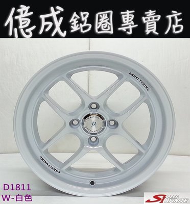 《大台北》億成汽車鋁圈量販中心-SI鋁圈【D1811 白色】