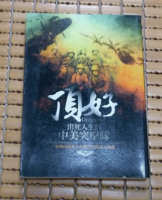 不二書店 頂好 出死入生的中美突擊隊：中華民國傘兵作戰史前傳及首部曲