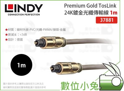 數位小兔【LINDY Premium Gold TosLink 24K鍍金光纖傳輸線 1m】音源 林帝 傳輸線 抗腐蝕