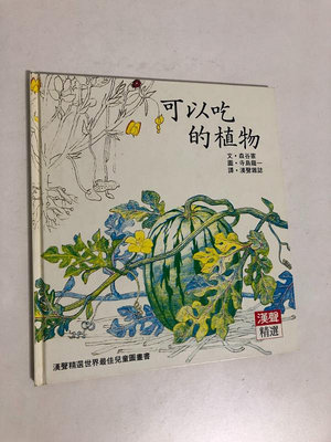 【二手書】漢聲精選世界最佳兒童圖畫書：森古憲/寺島龍一－可以吃的植物 科學教育類20