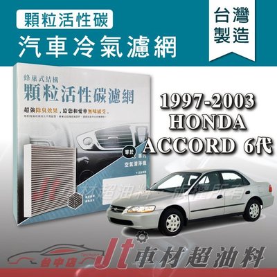 Jt車材 - 蜂巢式活性碳冷氣濾網 - 本田 HONDA ACCORD 1997-2003年 有效吸除異味 - 台灣製