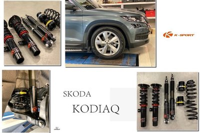 JY MOTOR 車身套件 - SKODA KODIAQ K-SPORT 道路版 避震器 36段阻尼 高低軟硬可調