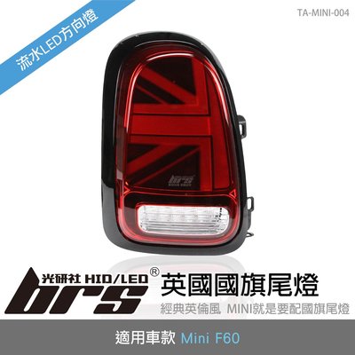 【brs光研社】TA-MINI-004 Mini F60 國旗 尾燈 紅殼款 Country Man 英國 LED