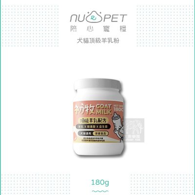 免運（NU4PET陪心）初牧頂級羊乳粉。犬貓通用。180g。台灣製