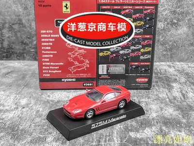 熱銷 模型車 1:64 京商 kyosho 法拉利 575M Maranello 正紅 V12發動機 轎車模