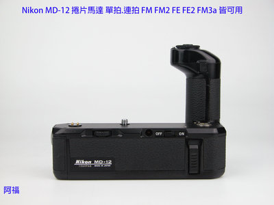 Nikon MD-12 捲片馬達 單拍.連拍 FM FM2 FE FE2 FM3a 皆可用