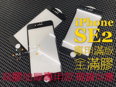 ⓢ手機倉庫ⓢ 現貨 ( SE2 / SE3 ) iPhone ( 滿版 ) 鋼化玻璃膜 保護貼 強化 亮面 防刮 防爆