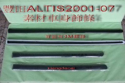 [重陽]豐田TOYOTA ALTIS 2001~07年車身飾條[素材品]OEM正廠產品/不是它網賣的大陸貨