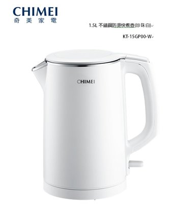 【免運】CHIMEI奇美1.5L不鏽鋼防燙快煮壺(珍珠白)KT-15GP00-W