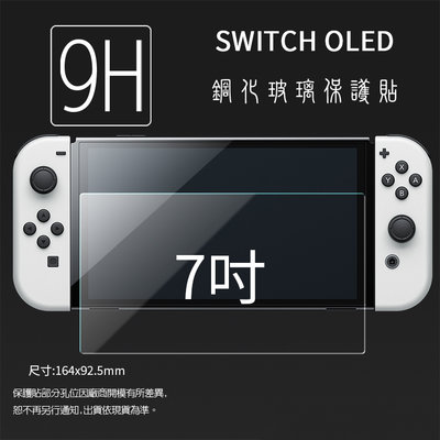 Nintendo 任天堂 Switch OLED 鋼化玻璃保護貼 9H 螢幕保護貼 鋼貼 鋼化貼 玻璃貼 玻璃膜 保護膜